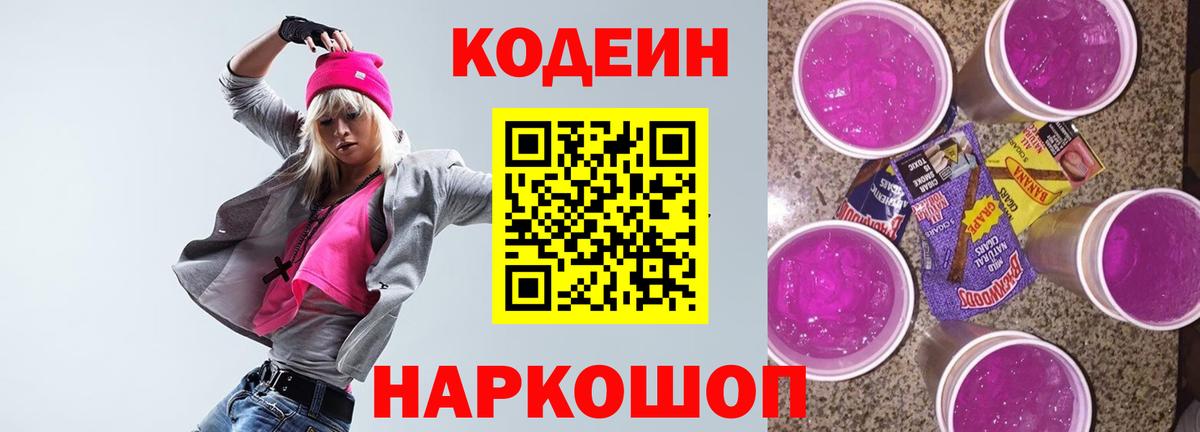 Кодеин Purple Drank Солнечногорск