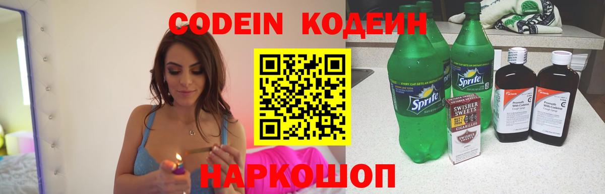 Кодеиновый сироп Lean Purple Drank  Вход с VPN  Солнечногорск  Кодеин Purple Drank 